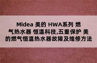 Midea 美的 HWA系列 燃气热水器 恒温科技,五重保护 美的燃气恒温热水器故障及维修方法